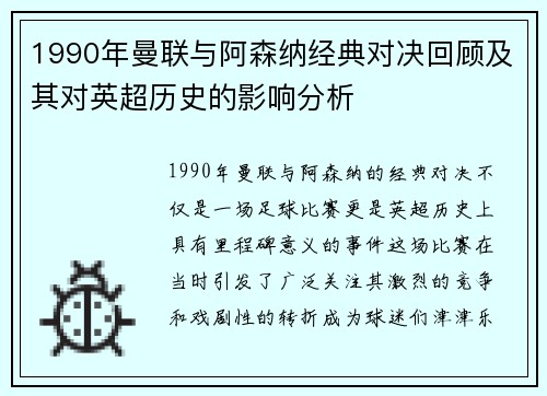 1990年曼联与阿森纳经典对决回顾及其对英超历史的影响分析