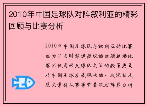 2010年中国足球队对阵叙利亚的精彩回顾与比赛分析