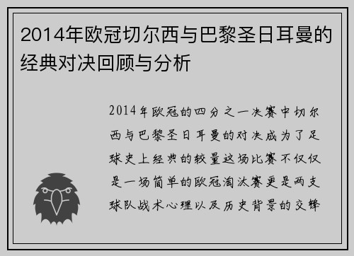 2014年欧冠切尔西与巴黎圣日耳曼的经典对决回顾与分析