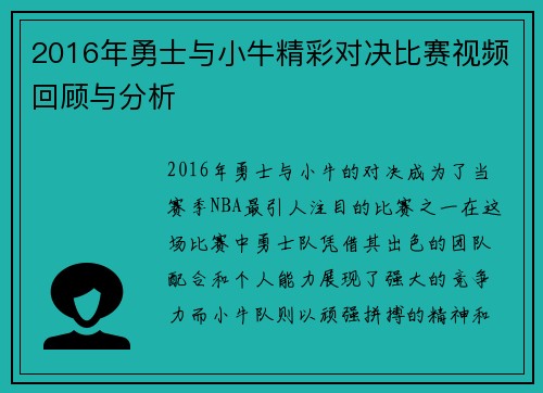 2016年勇士与小牛精彩对决比赛视频回顾与分析