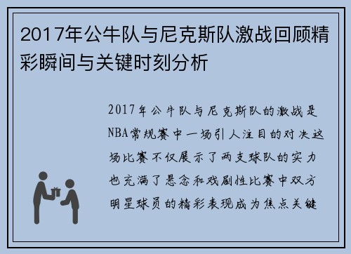 2017年公牛队与尼克斯队激战回顾精彩瞬间与关键时刻分析