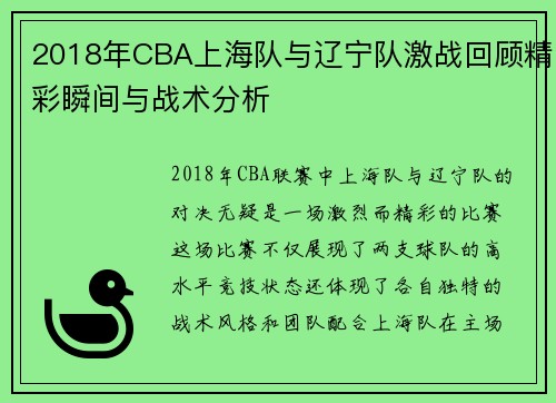 2018年CBA上海队与辽宁队激战回顾精彩瞬间与战术分析