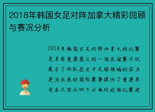 2018年韩国女足对阵加拿大精彩回顾与赛况分析