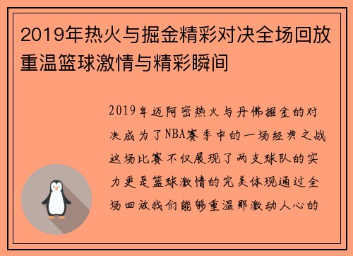 2019年热火与掘金精彩对决全场回放重温篮球激情与精彩瞬间