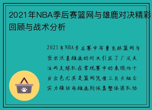2021年NBA季后赛篮网与雄鹿对决精彩回顾与战术分析