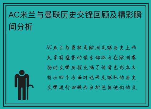 AC米兰与曼联历史交锋回顾及精彩瞬间分析