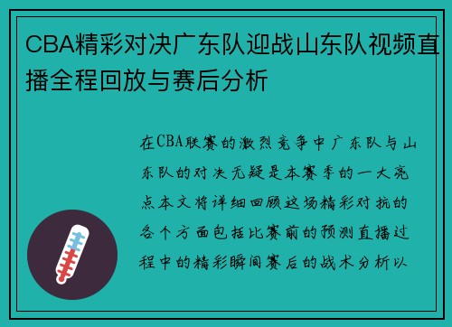 CBA精彩对决广东队迎战山东队视频直播全程回放与赛后分析