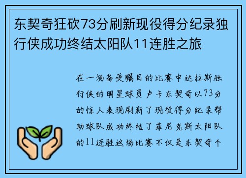 东契奇狂砍73分刷新现役得分纪录独行侠成功终结太阳队11连胜之旅