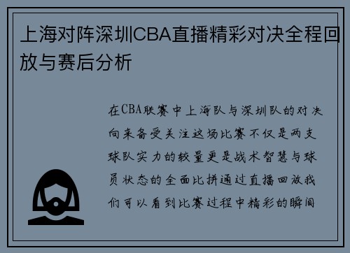 上海对阵深圳CBA直播精彩对决全程回放与赛后分析