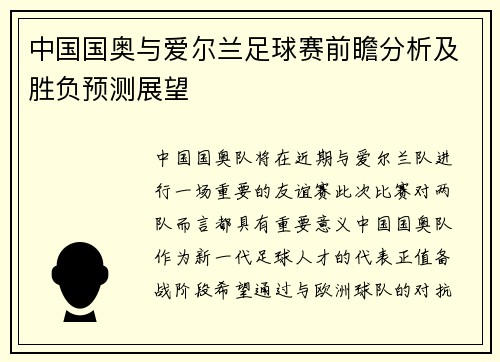 中国国奥与爱尔兰足球赛前瞻分析及胜负预测展望