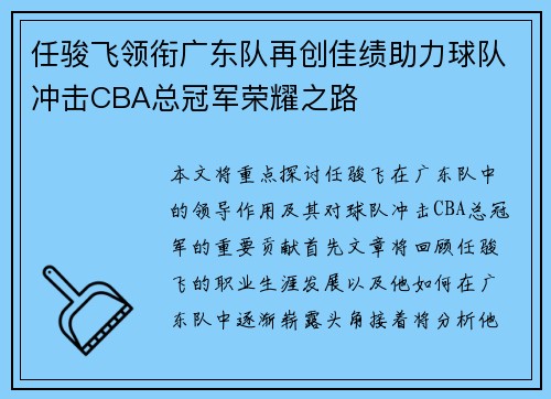 任骏飞领衔广东队再创佳绩助力球队冲击CBA总冠军荣耀之路