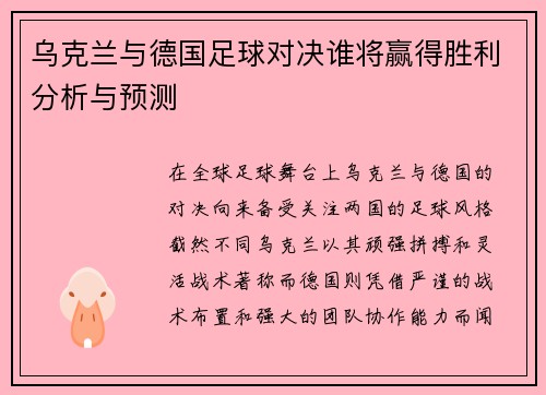 乌克兰与德国足球对决谁将赢得胜利分析与预测