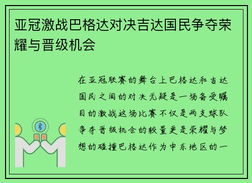 亚冠激战巴格达对决吉达国民争夺荣耀与晋级机会
