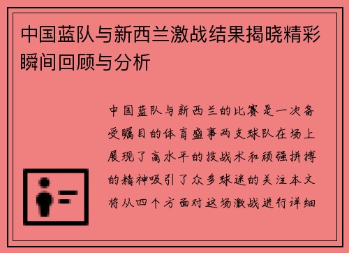 中国蓝队与新西兰激战结果揭晓精彩瞬间回顾与分析