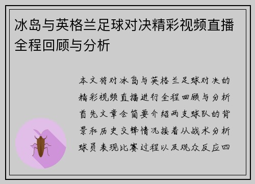 冰岛与英格兰足球对决精彩视频直播全程回顾与分析