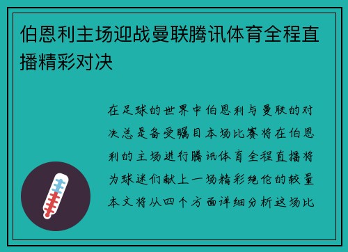 伯恩利主场迎战曼联腾讯体育全程直播精彩对决