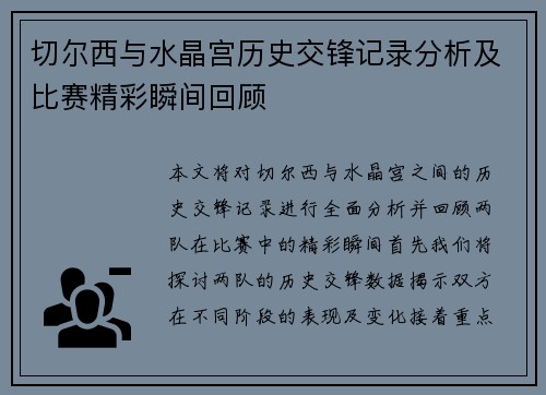 切尔西与水晶宫历史交锋记录分析及比赛精彩瞬间回顾