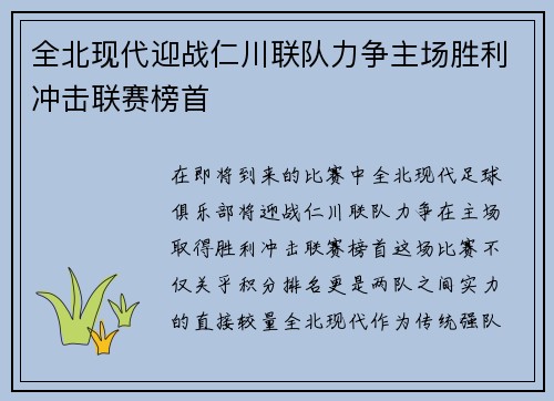 全北现代迎战仁川联队力争主场胜利冲击联赛榜首