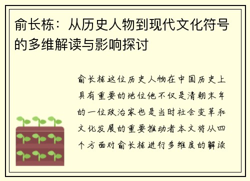 俞长栋：从历史人物到现代文化符号的多维解读与影响探讨