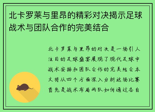 北卡罗莱与里昂的精彩对决揭示足球战术与团队合作的完美结合