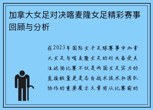 加拿大女足对决喀麦隆女足精彩赛事回顾与分析