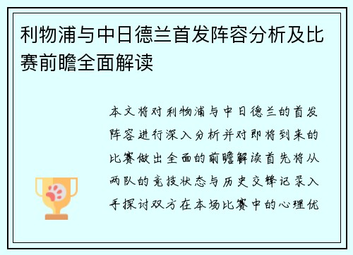 利物浦与中日德兰首发阵容分析及比赛前瞻全面解读