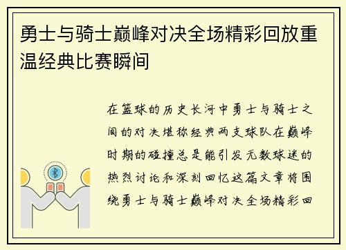 勇士与骑士巅峰对决全场精彩回放重温经典比赛瞬间