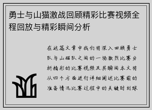 勇士与山猫激战回顾精彩比赛视频全程回放与精彩瞬间分析