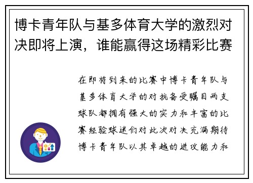 博卡青年队与基多体育大学的激烈对决即将上演，谁能赢得这场精彩比赛的胜利