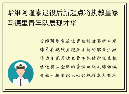 哈维阿隆索退役后新起点将执教皇家马德里青年队展现才华
