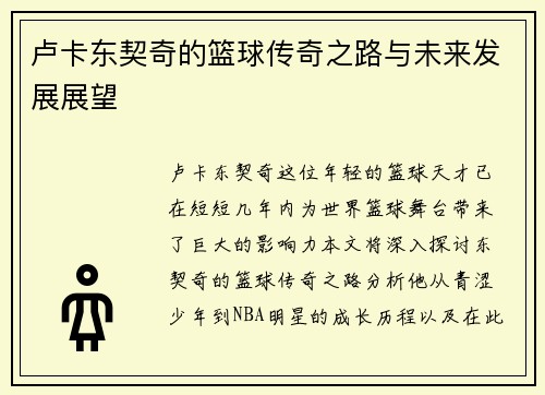 卢卡东契奇的篮球传奇之路与未来发展展望