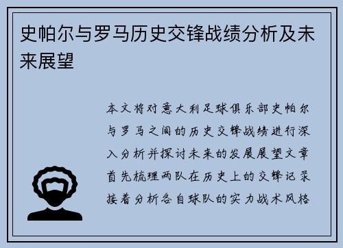 史帕尔与罗马历史交锋战绩分析及未来展望