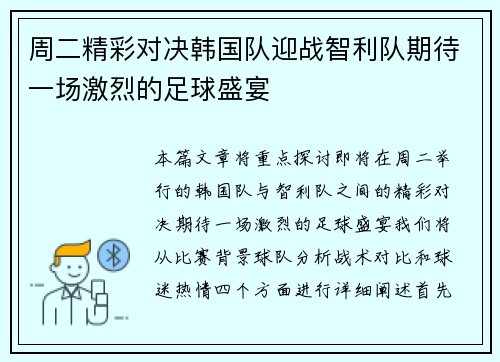 周二精彩对决韩国队迎战智利队期待一场激烈的足球盛宴