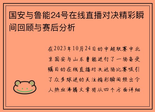 国安与鲁能24号在线直播对决精彩瞬间回顾与赛后分析