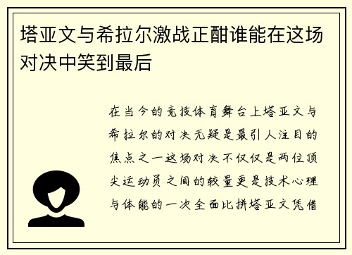 塔亚文与希拉尔激战正酣谁能在这场对决中笑到最后