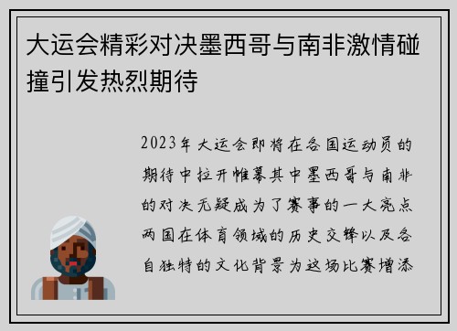 大运会精彩对决墨西哥与南非激情碰撞引发热烈期待
