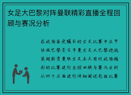 女足大巴黎对阵曼联精彩直播全程回顾与赛况分析