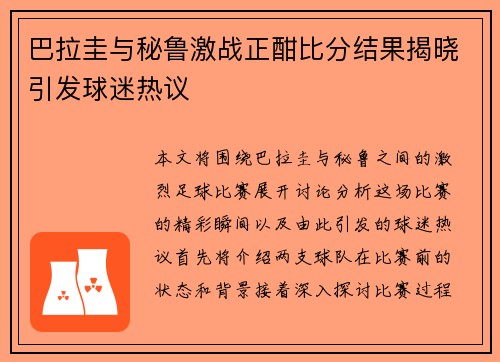 巴拉圭与秘鲁激战正酣比分结果揭晓引发球迷热议