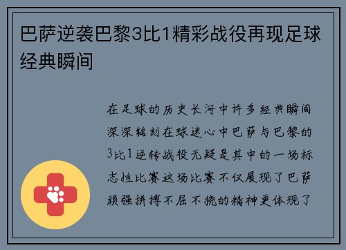 巴萨逆袭巴黎3比1精彩战役再现足球经典瞬间