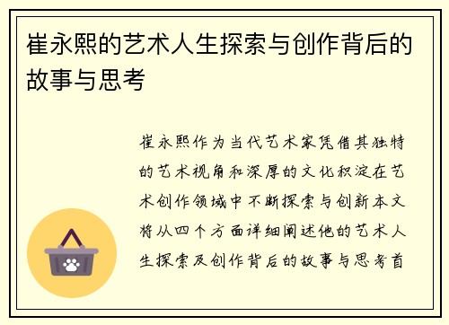 崔永熙的艺术人生探索与创作背后的故事与思考