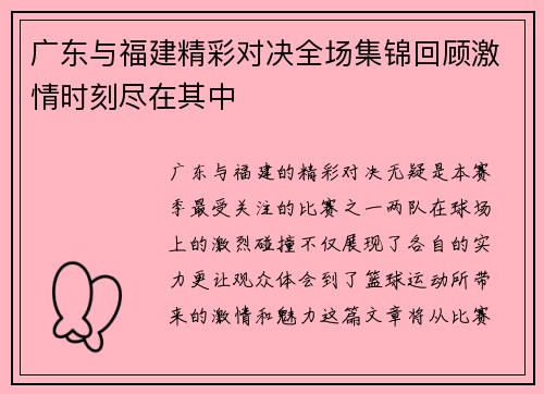 广东与福建精彩对决全场集锦回顾激情时刻尽在其中
