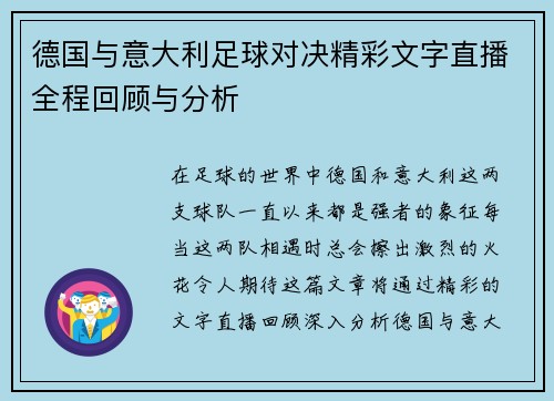 德国与意大利足球对决精彩文字直播全程回顾与分析