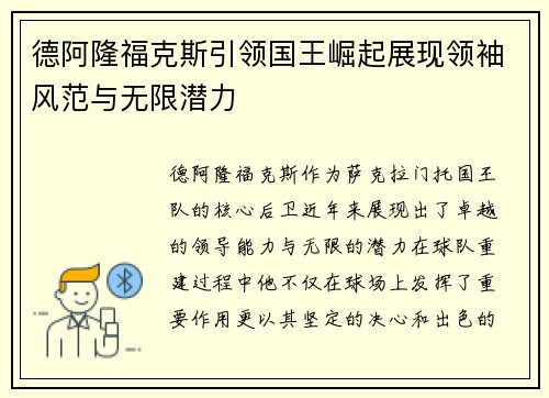 德阿隆福克斯引领国王崛起展现领袖风范与无限潜力