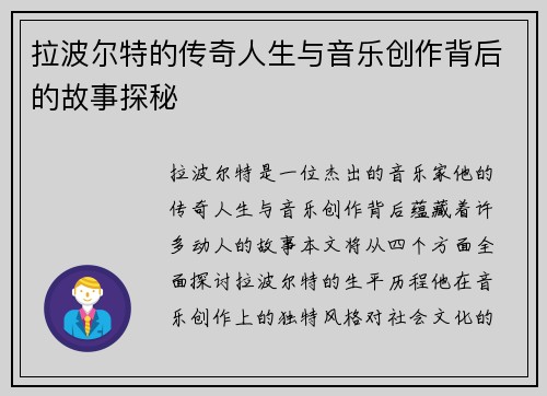 拉波尔特的传奇人生与音乐创作背后的故事探秘