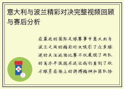 意大利与波兰精彩对决完整视频回顾与赛后分析